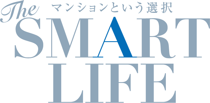 SMART LIFE マンションという選択