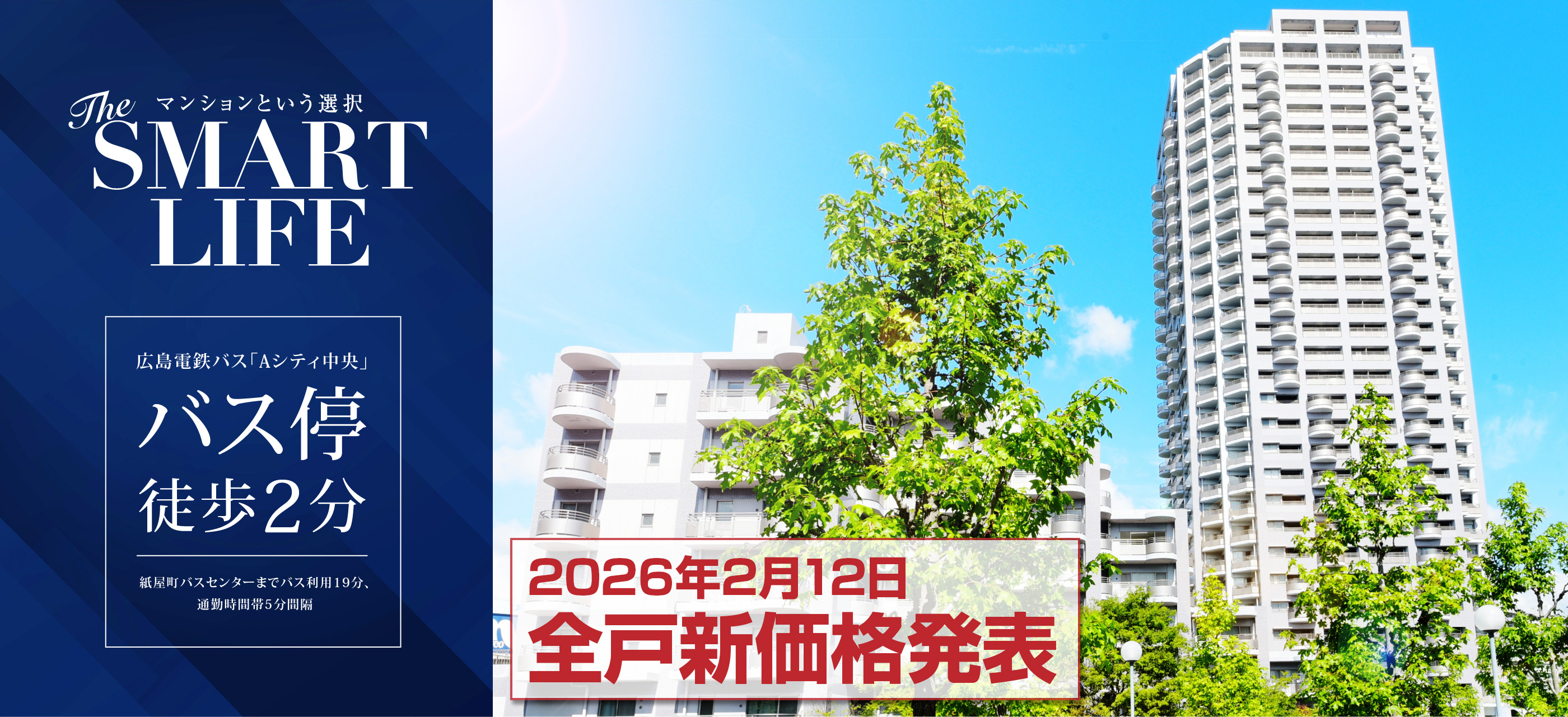 SMART LIFE マンションという選択 広島電鉄バス「Aシティ中央」バス停徒歩2分 紙屋町バスセンターまでバス利用19分、通勤時間帯5分間隔